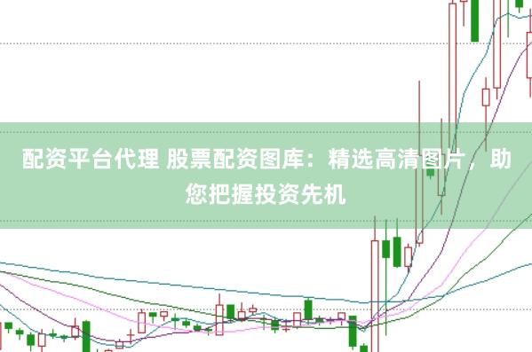 配资平台代理 股票配资图库：精选高清图片，助您把握投资先机