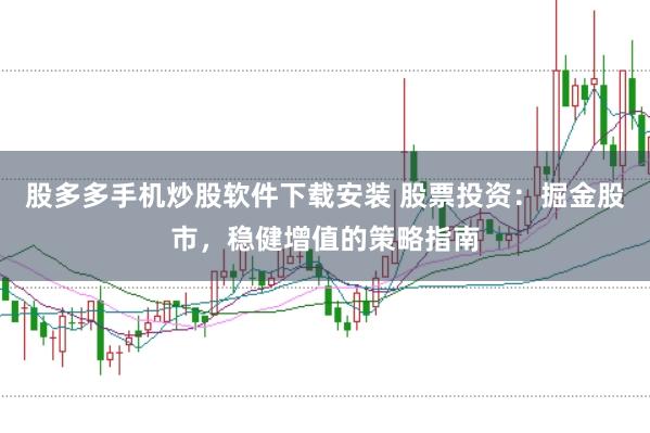 股多多手机炒股软件下载安装 股票投资：掘金股市，稳健增值的策略指南