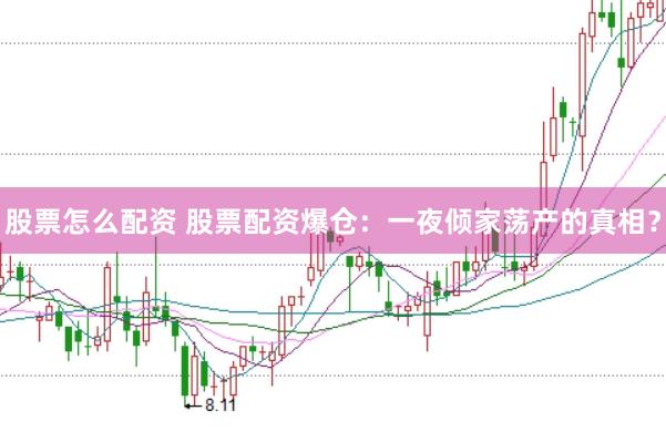 股票怎么配资 股票配资爆仓：一夜倾家荡产的真相？