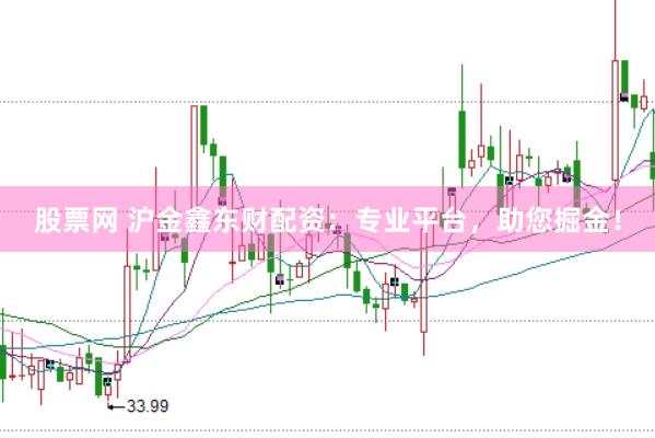 股票网 沪金鑫东财配资：专业平台，助您掘金！