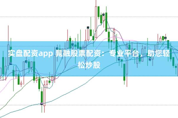 线上实盘配资 场外配资机构：高收益背后的风险与陷阱