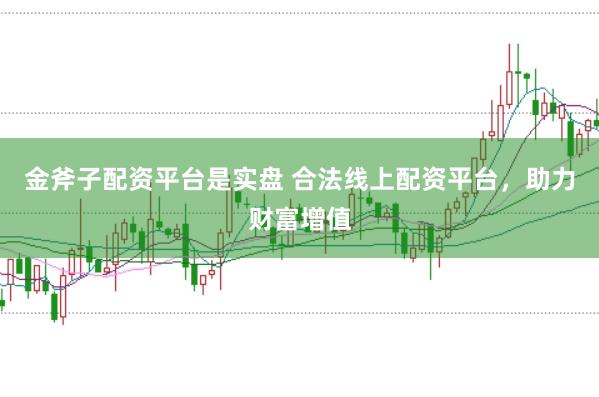 金斧子配资平台是实盘 合法线上配资平台，助力财富增值
