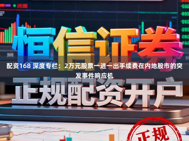 配资168 深度专栏：2万元股票一进一出手续费在内地股市的突发事件响应机