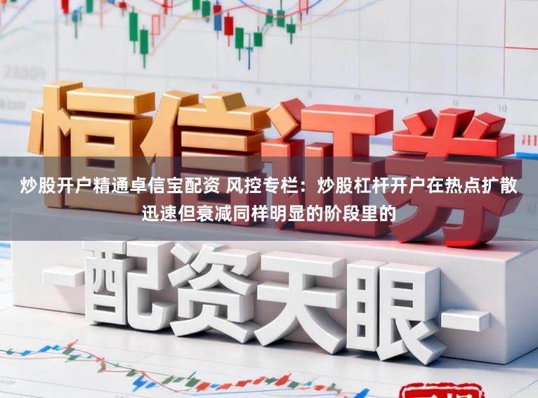 炒股开户精通卓信宝配资 风控专栏：炒股杠杆开户在热点扩散迅速但衰减同样明显的阶段里的
