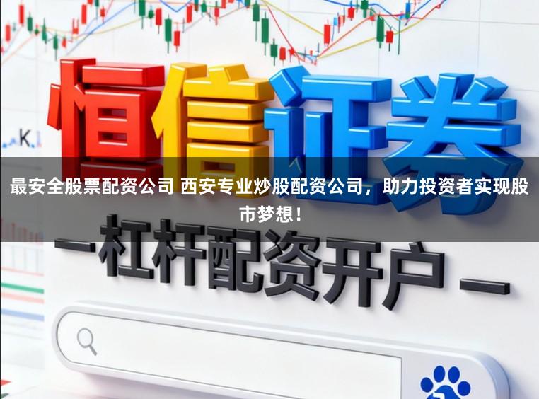 最安全股票配资公司 西安专业炒股配资公司,助力投资者实现股市梦想!