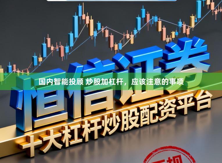 国内智能投顾 炒股加杠杆,应该注意的事项
