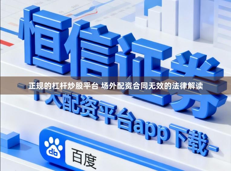 正规的杠杆炒股平台 场外配资合同无效的法律解读