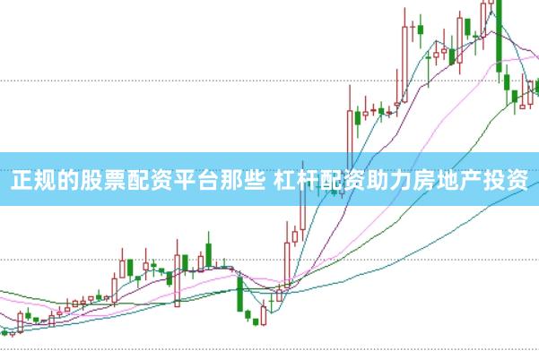 正规的股票配资平台那些 杠杆配资助力房地产投资
