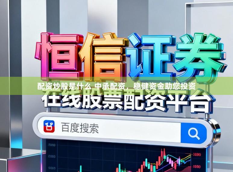 配资炒股是什么 中承配资，稳健资金助您投资