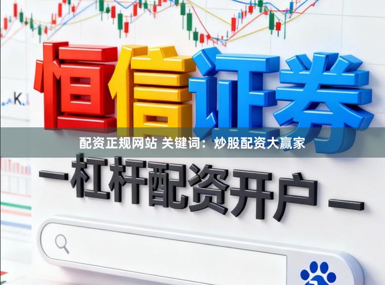 配资正规网站 关键词：炒股配资大赢家