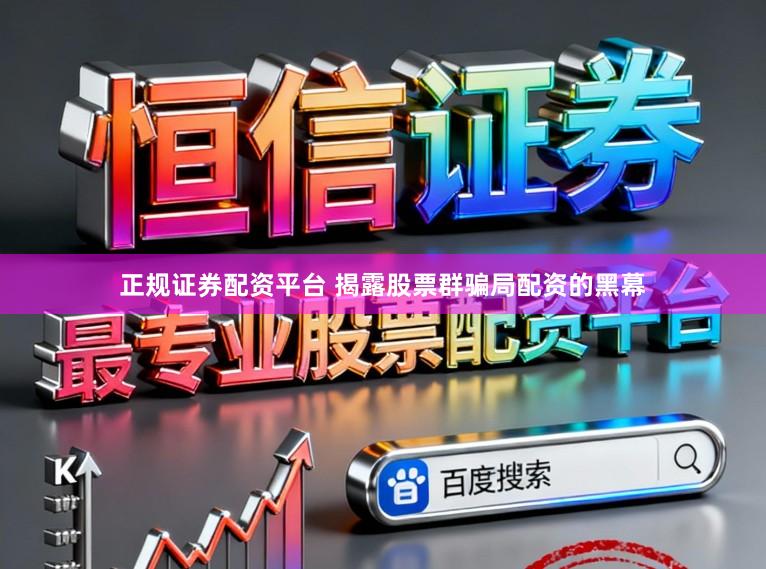 正规证券配资平台 揭露股票群骗局配资的黑幕