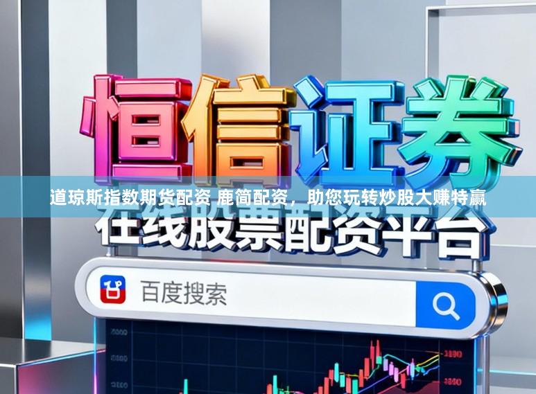 道琼斯指数期货配资 鹿简配资，助您玩转炒股大赚特赢