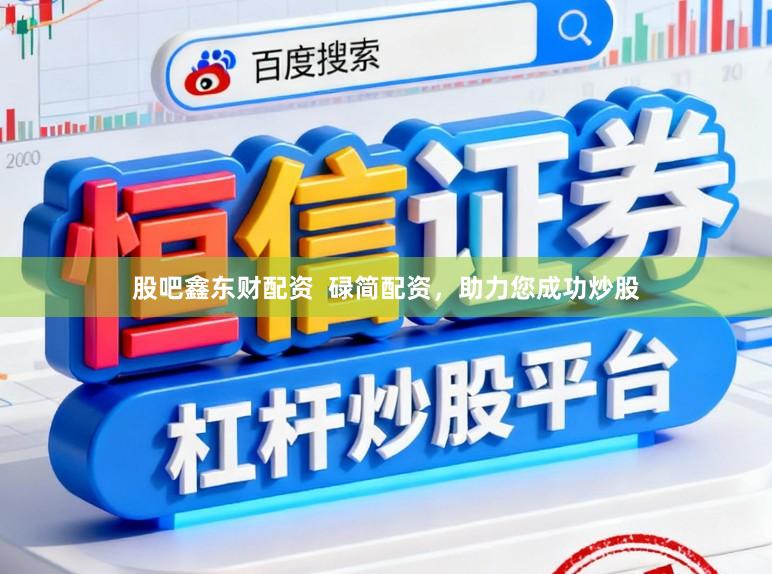 股吧鑫东财配资  碌简配资，助力您成功炒股