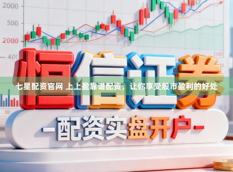 七星配资官网 上上盈靠谱配资，让你享受股市盈利的好处
