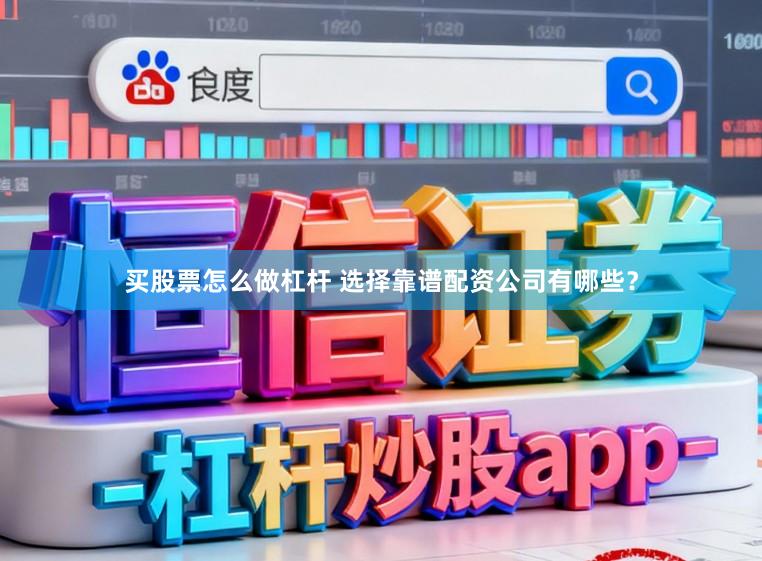 买股票怎么做杠杆 选择靠谱配资公司有哪些？