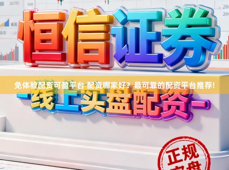免体验配资可盈平台 配资哪家好？最可靠的配资平台推荐!