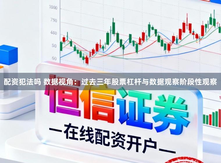 配资犯法吗 数据视角：过去三年股票杠杆与数据观察阶段性观察