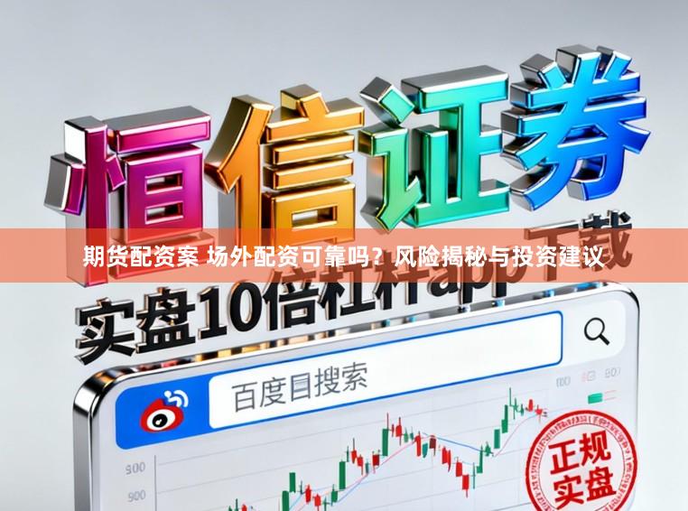 期货配资案 场外配资可靠吗？风险揭秘与投资建议