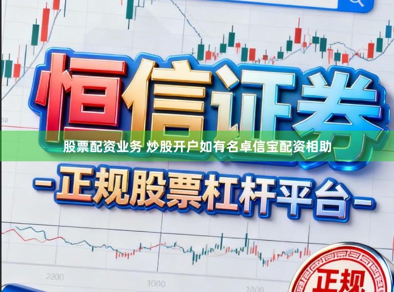 股票配资业务 炒股开户如有名卓信宝配资相助