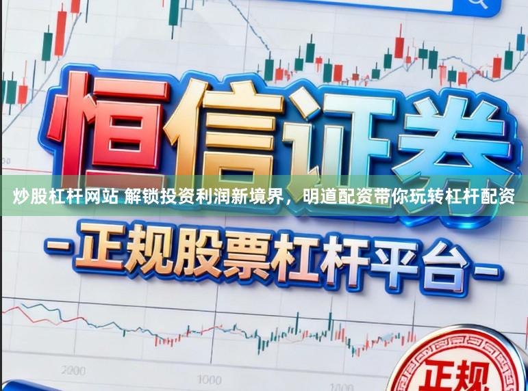 炒股杠杆网站 解锁投资利润新境界，明道配资带你玩转杠杆配资