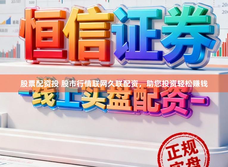 股票配资投 股市行情联网久联配资，助您投资轻松赚钱