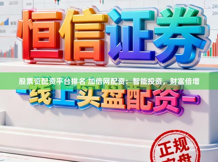股票资配资平台排名 加倍网配资：智能投资，财富倍增