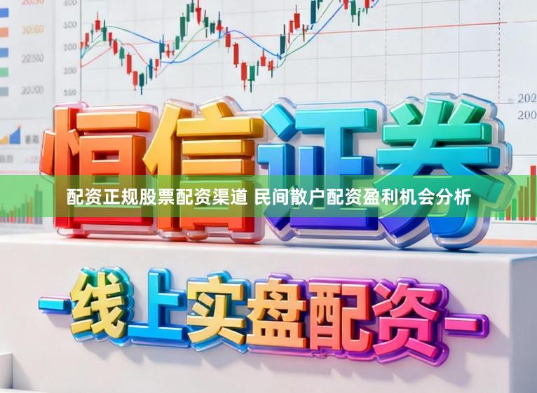 配资正规股票配资渠道 民间散户配资盈利机会分析
