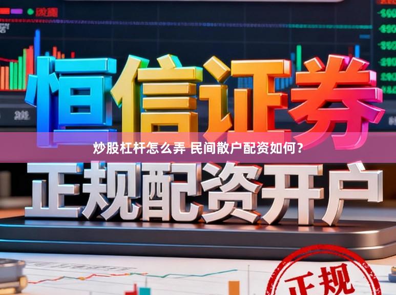 炒股杠杆怎么弄 民间散户配资如何?
