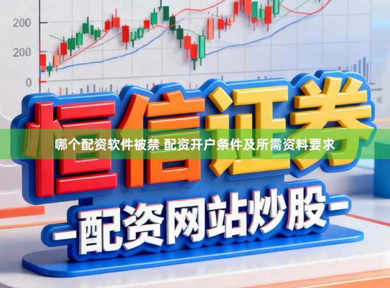 哪个配资软件被禁 配资开户条件及所需资料要求