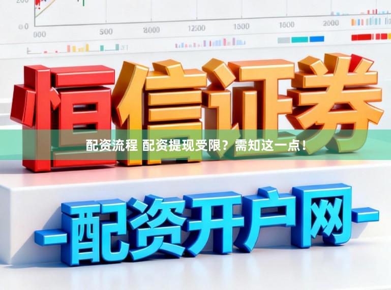 配资流程 配资提现受限？需知这一点！